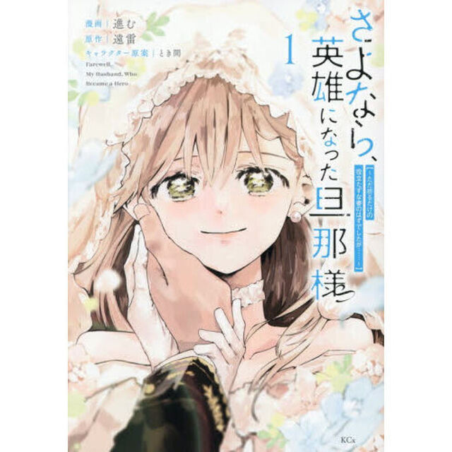 さよなら、英雄になった旦那様　ただ祈るだけの役立たずな妻のはずでしたが&hellip;&hellip; 1