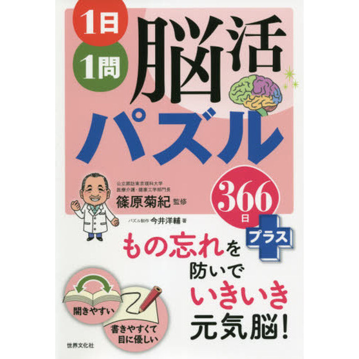 １日１問脳活パズル３６６日プラス
