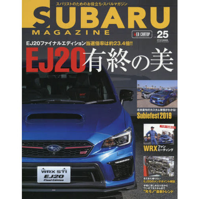 スバルマガジン　ｖｏｌ．２５（２０２０）「当選倍率は約２３．４倍！！ＥＪ２０有終の美」
