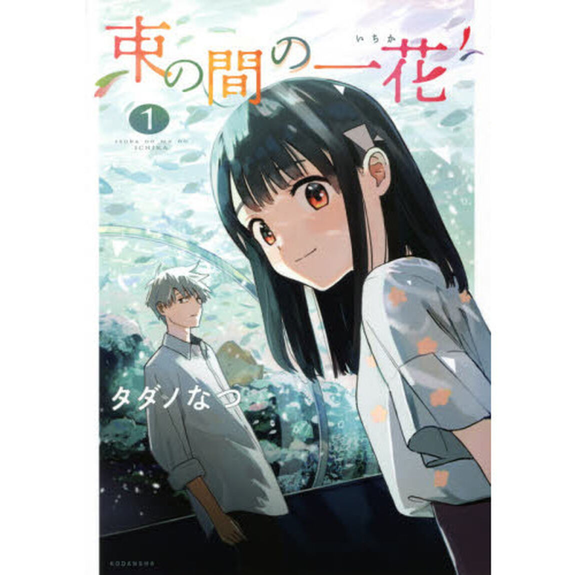 束の間の一花　１