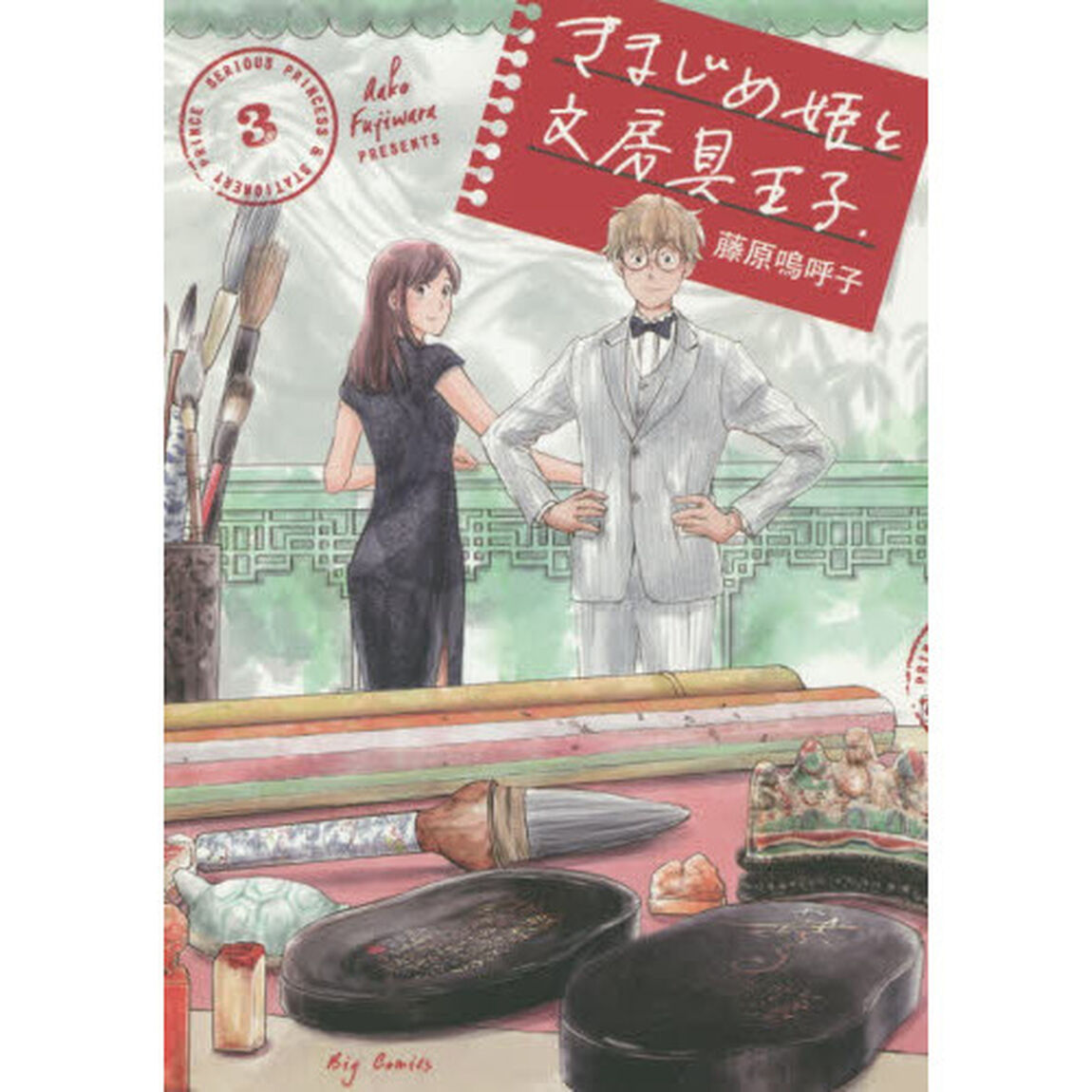 きまじめ姫と文房具王子．　３