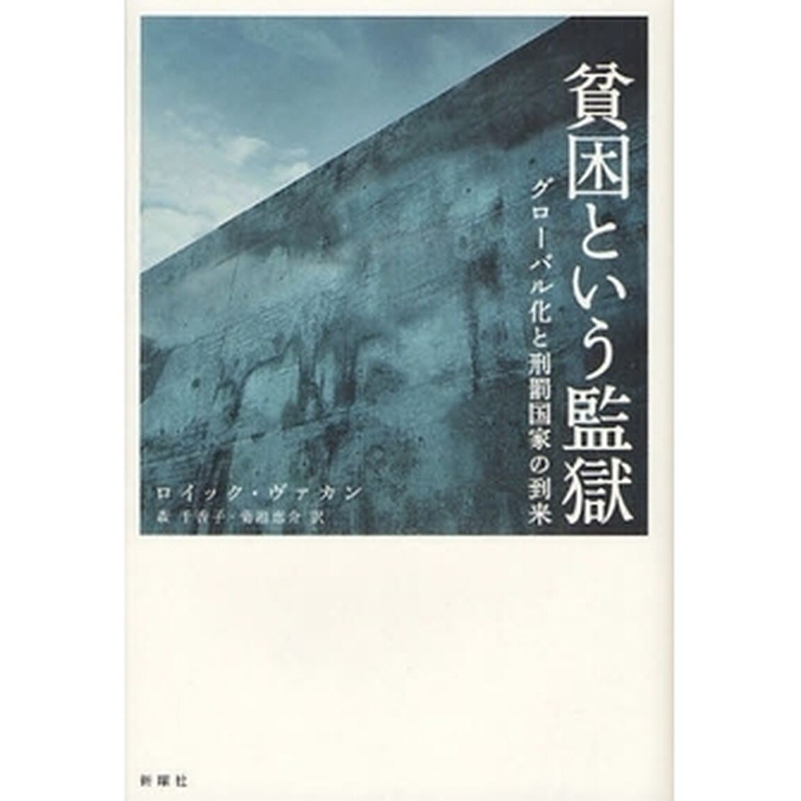 貧困という監獄　グローバル化と刑罰国家の到来