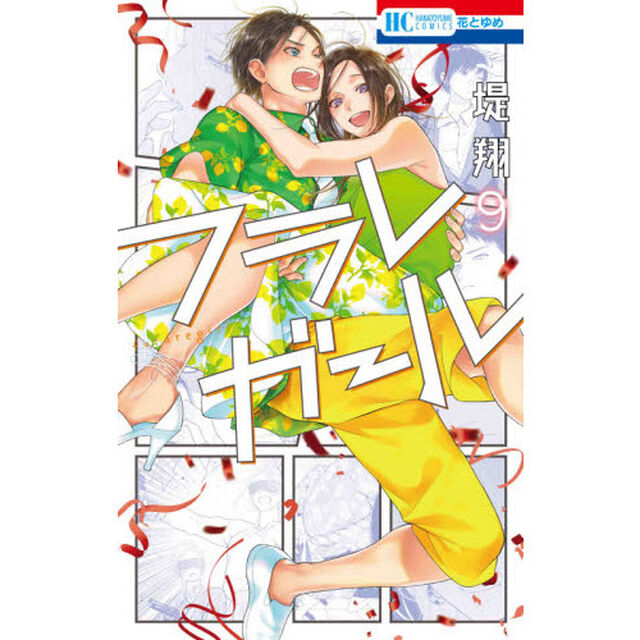 フラレガール　９