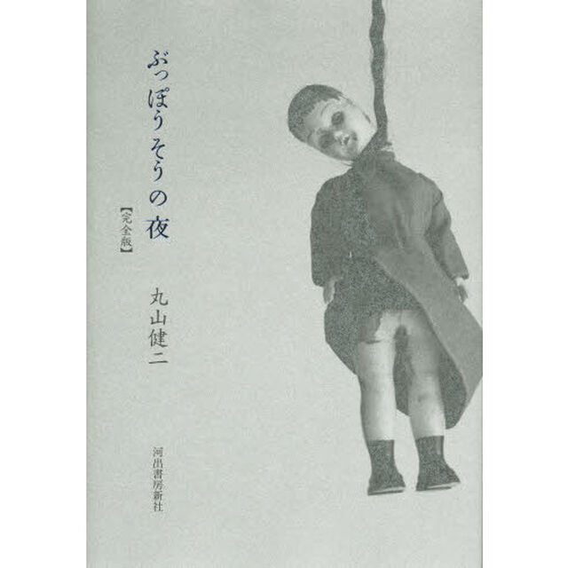 ぶっぽうそうの夜　完全版