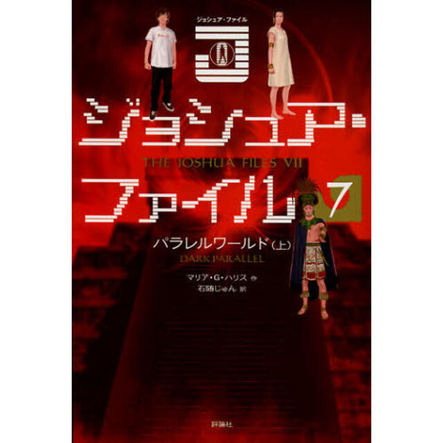 ジョシュア・ファイル　７「パラレルワールド　上」