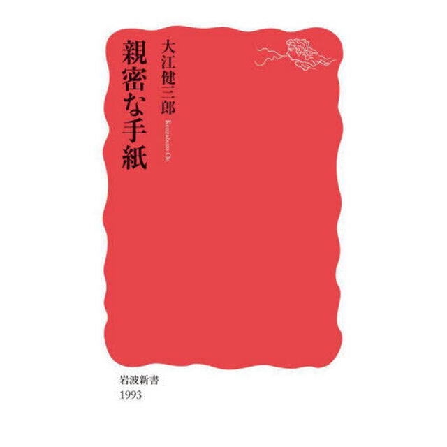 親密な手紙