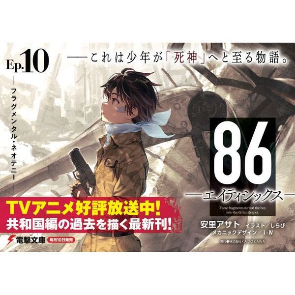 86－エイティシックス－ Ep．10 - 通販｜セブンネットショッピング