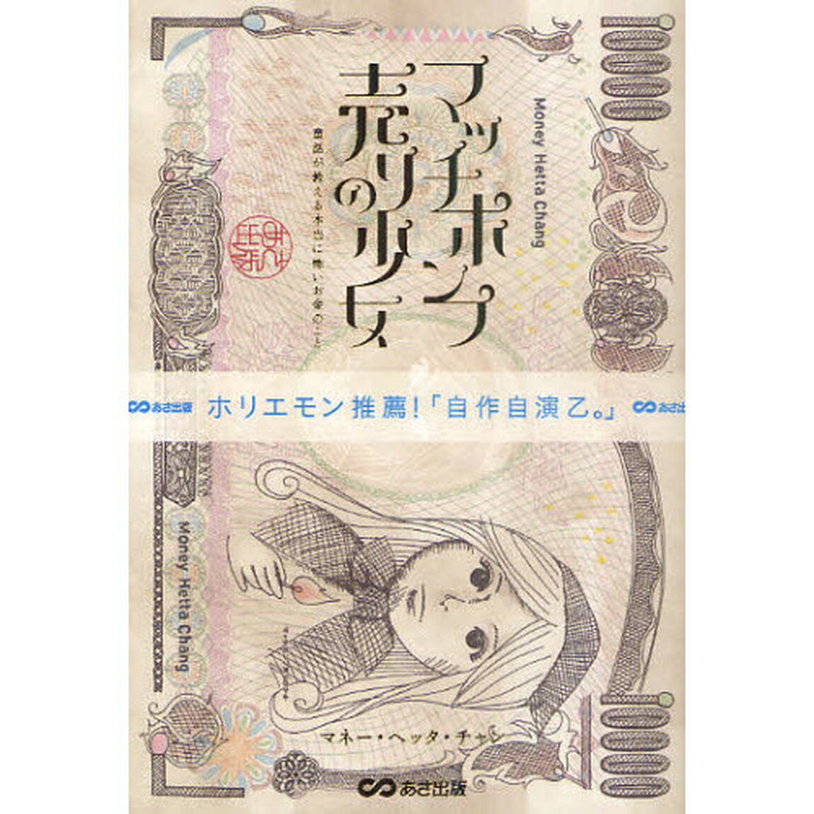 マッチポンプ売りの少女　童話が教える本当に怖いお金のこと