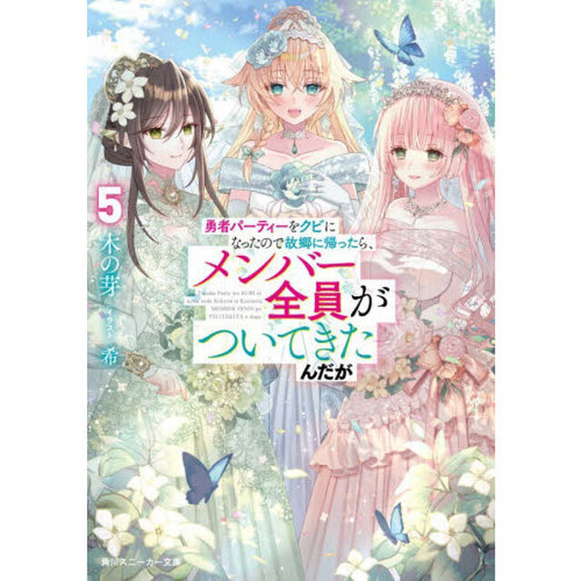 勇者パーティーをクビになったので故郷に帰ったら、メンバー全員がついてきたんだが　５