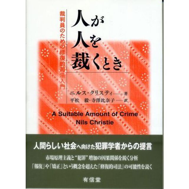 人が人を裁くとき　裁判員のための修復的司法入門