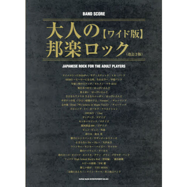 大人の邦楽ロック　ワイド版「改訂２版」