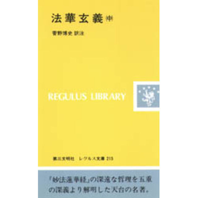 法華玄義　中