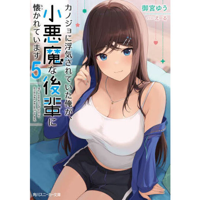 カノジョに浮気されていた俺が、小悪魔な後輩に懐かれています　５