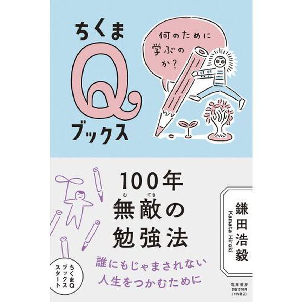 １００年無敵の勉強法　何のために学ぶのか？