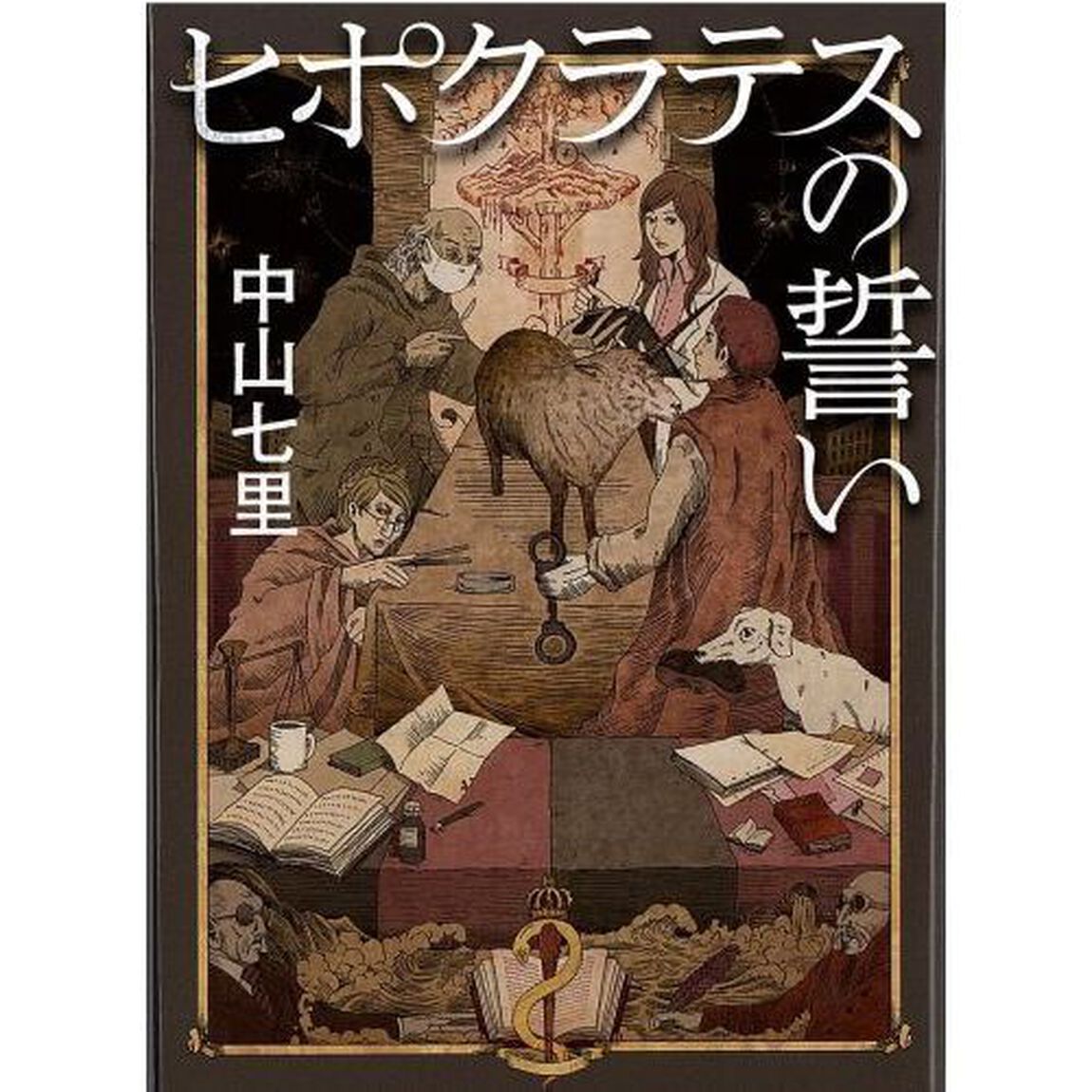 ヒポクラテスの誓い