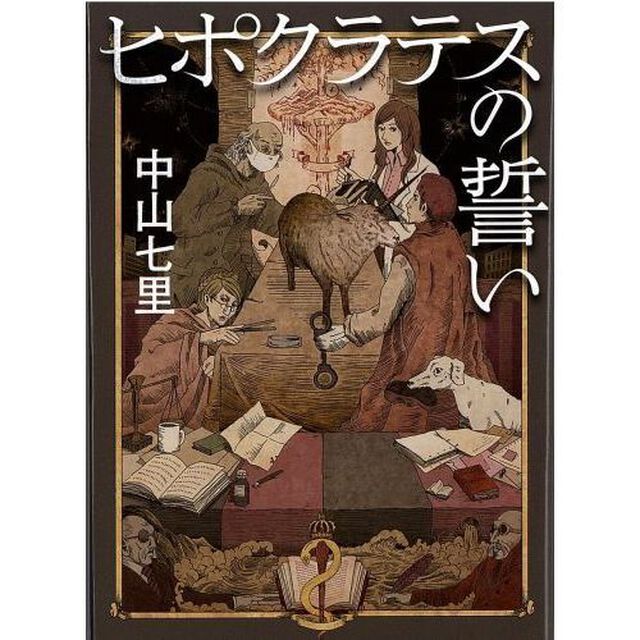 ヒポクラテスの誓い