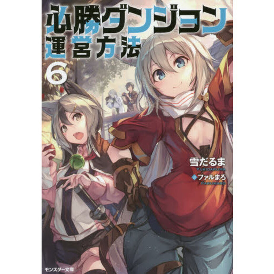 必勝ダンジョン運営方法　６