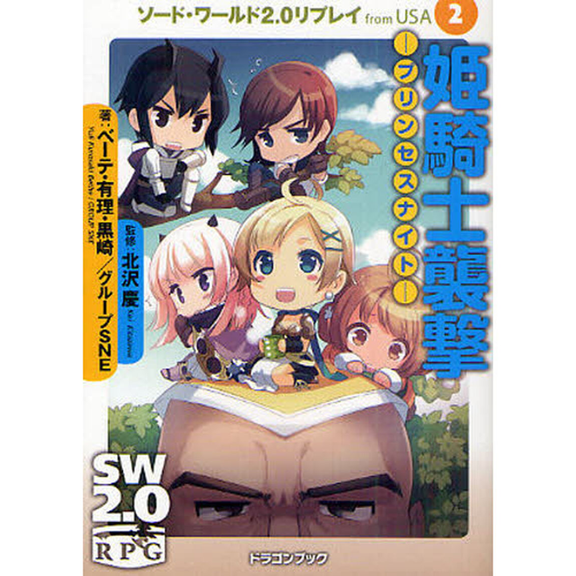 ソード・ワールド２．０リプレイｆｒｏｍ　ＵＳＡ　２「姫騎士襲撃－プリンセスナイト－」