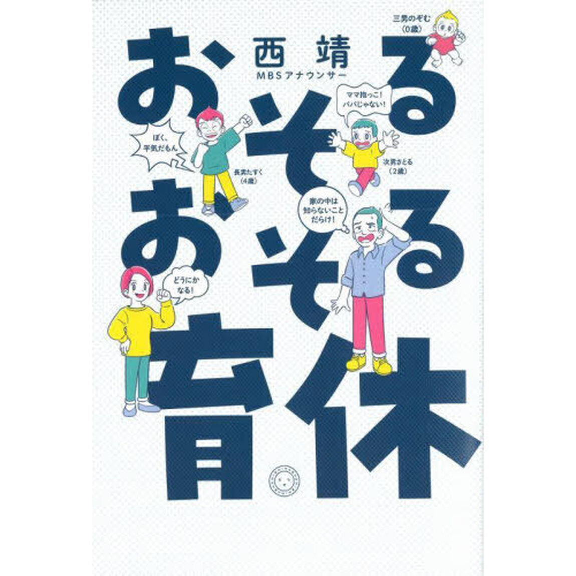 おそるおそる育休