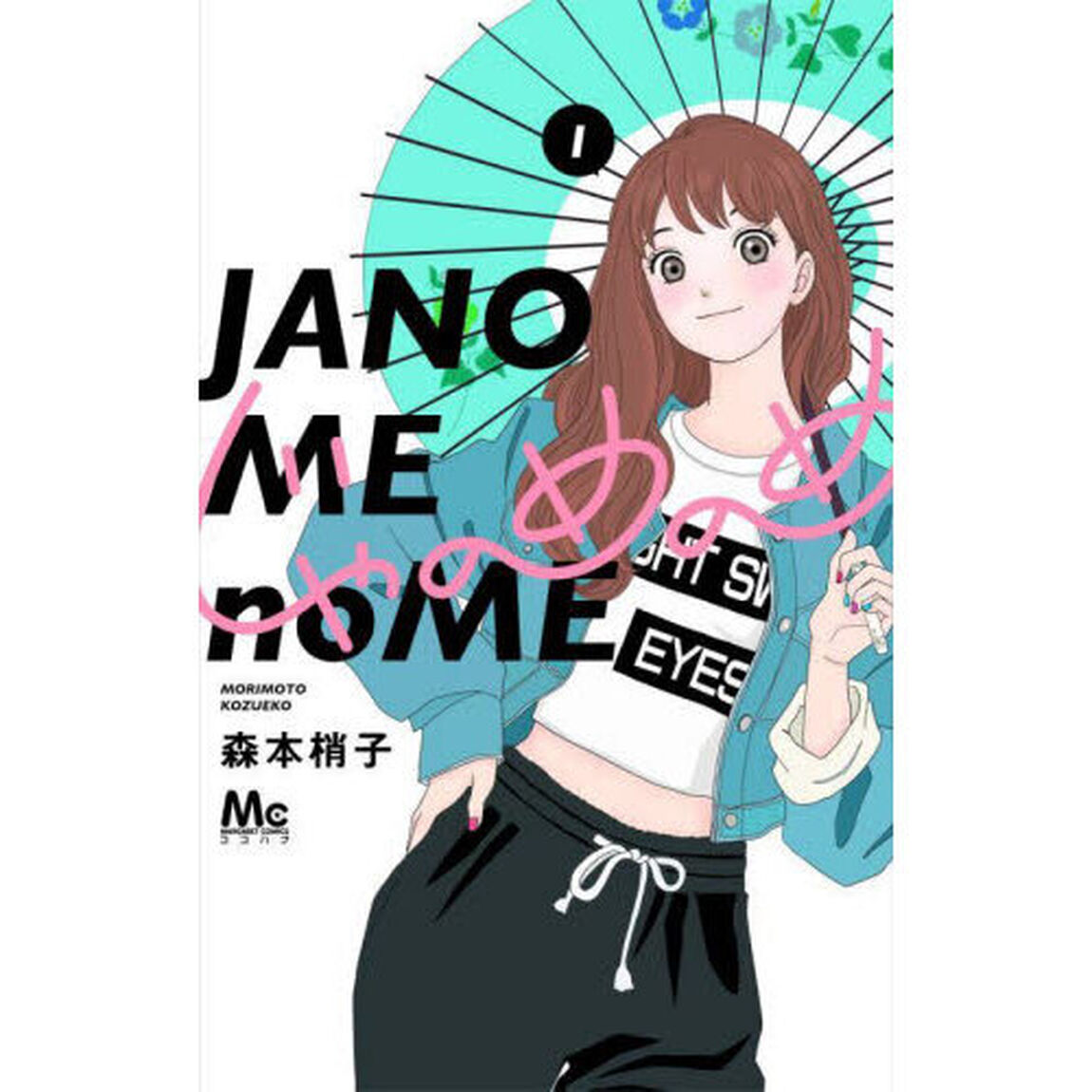 じゃのめのめ　１