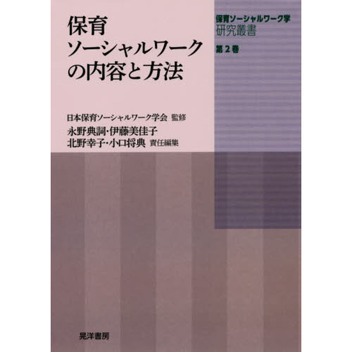 保育ソーシャルワーク学研究叢書　第２巻「保育ソーシャルワークの内容と方法」