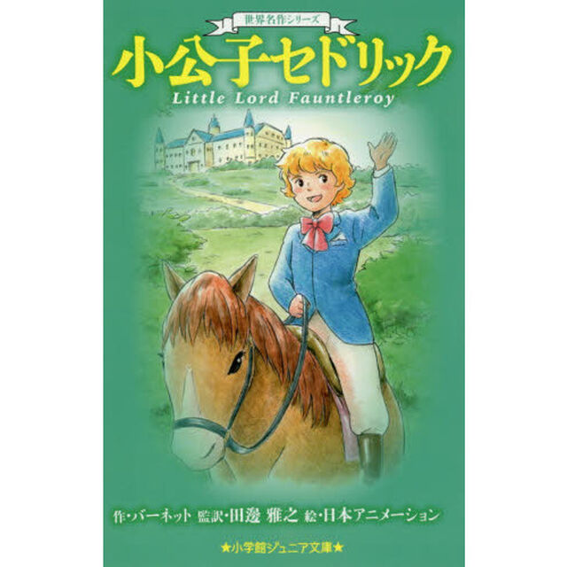 小公子セドリック