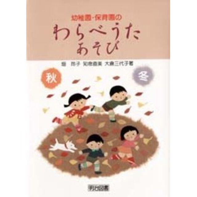 幼稚園・保育園のわらべうた・あそび　秋冬