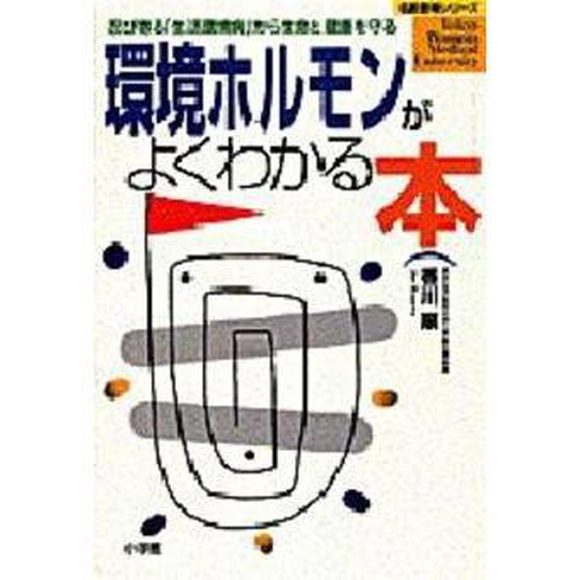 環境ホルモンがよくわかる本　忍び寄る「生活環境病」から生命と健康を守る