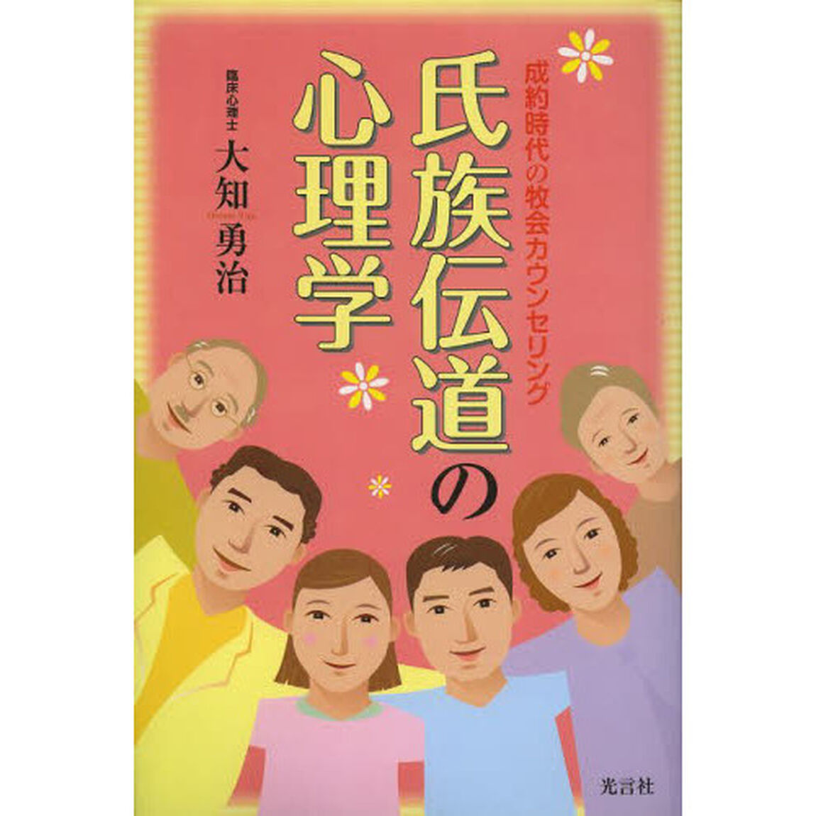 氏族伝道の心理学