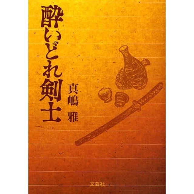 酔いどれ剣士