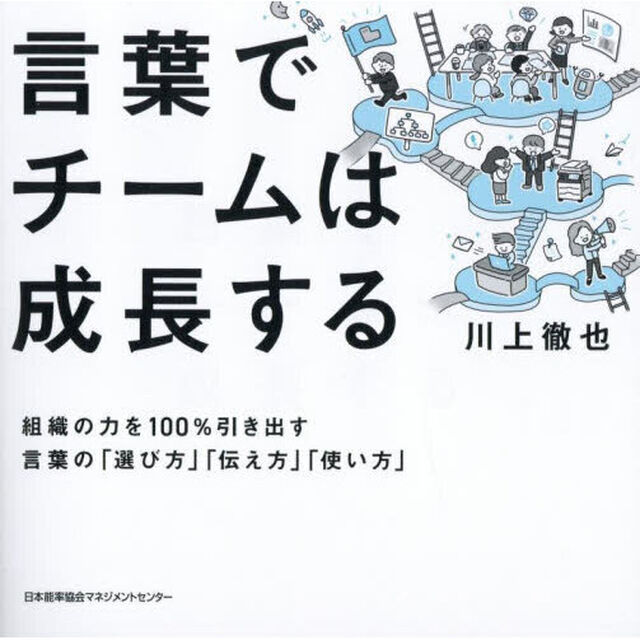 言葉でチームは成長する