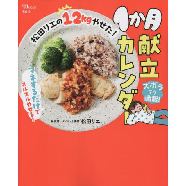 松田リエの１２ｋｇやせた！１か月献立カレンダー