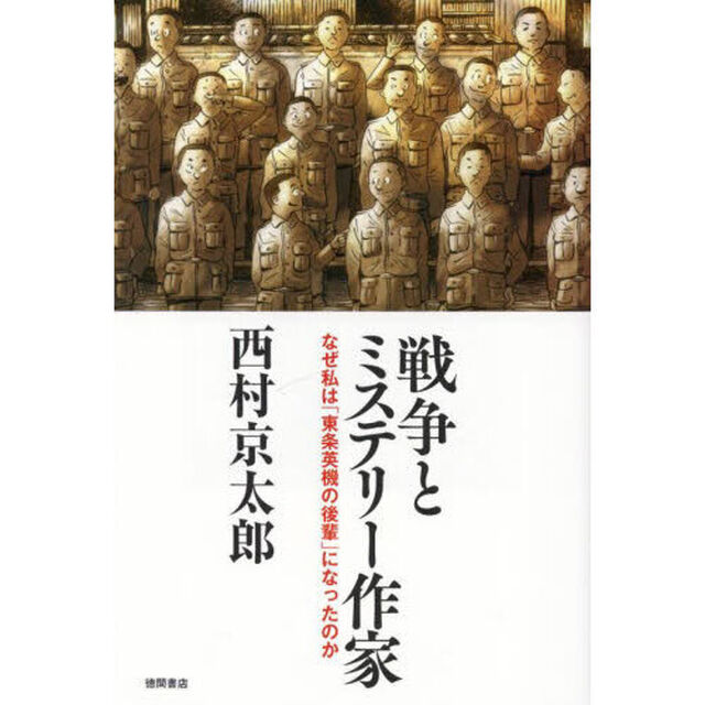 戦争とミステリー作家　なぜ私は「東条英機の後輩」になったのか