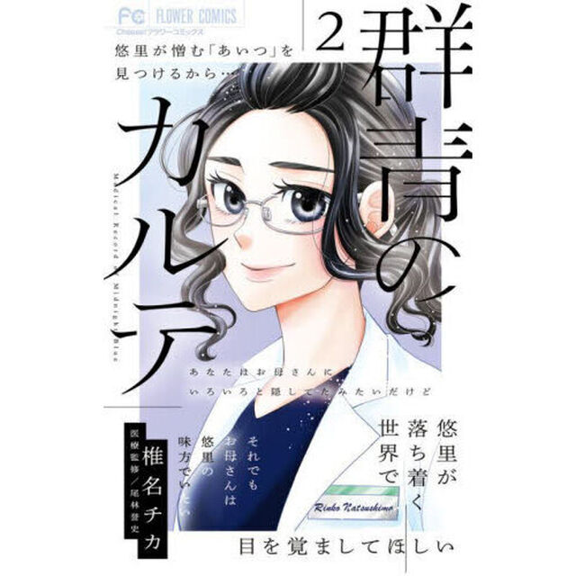 群青のカルテ　２