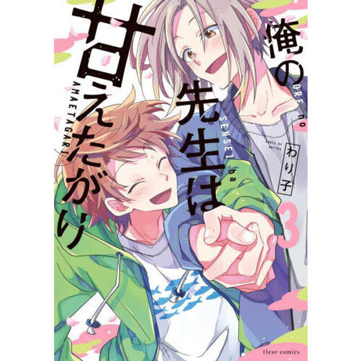 俺の先生は甘えたがり　３