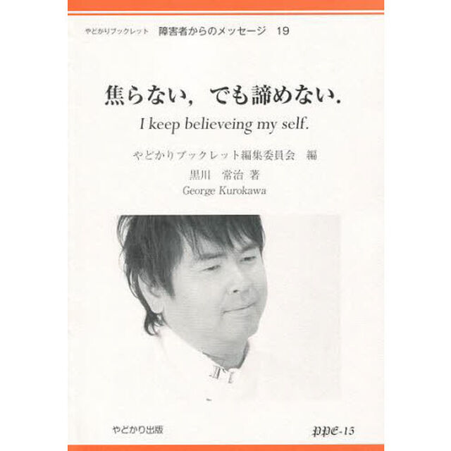 焦らない，でも諦めない．　Ｉ　ｋｅｅｐ　ｂｅｌｉｅｖｅｉｎｇ　ｍｙ　ｓｅｌｆ．