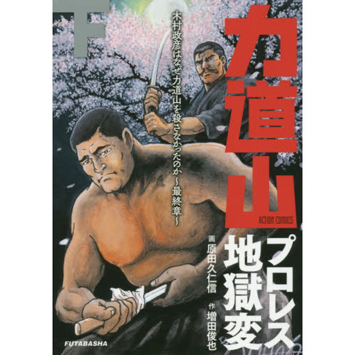 力道山プロレス地獄変　木村政彦はなぜ力道山を殺さなかったのか〜最終章〜　下