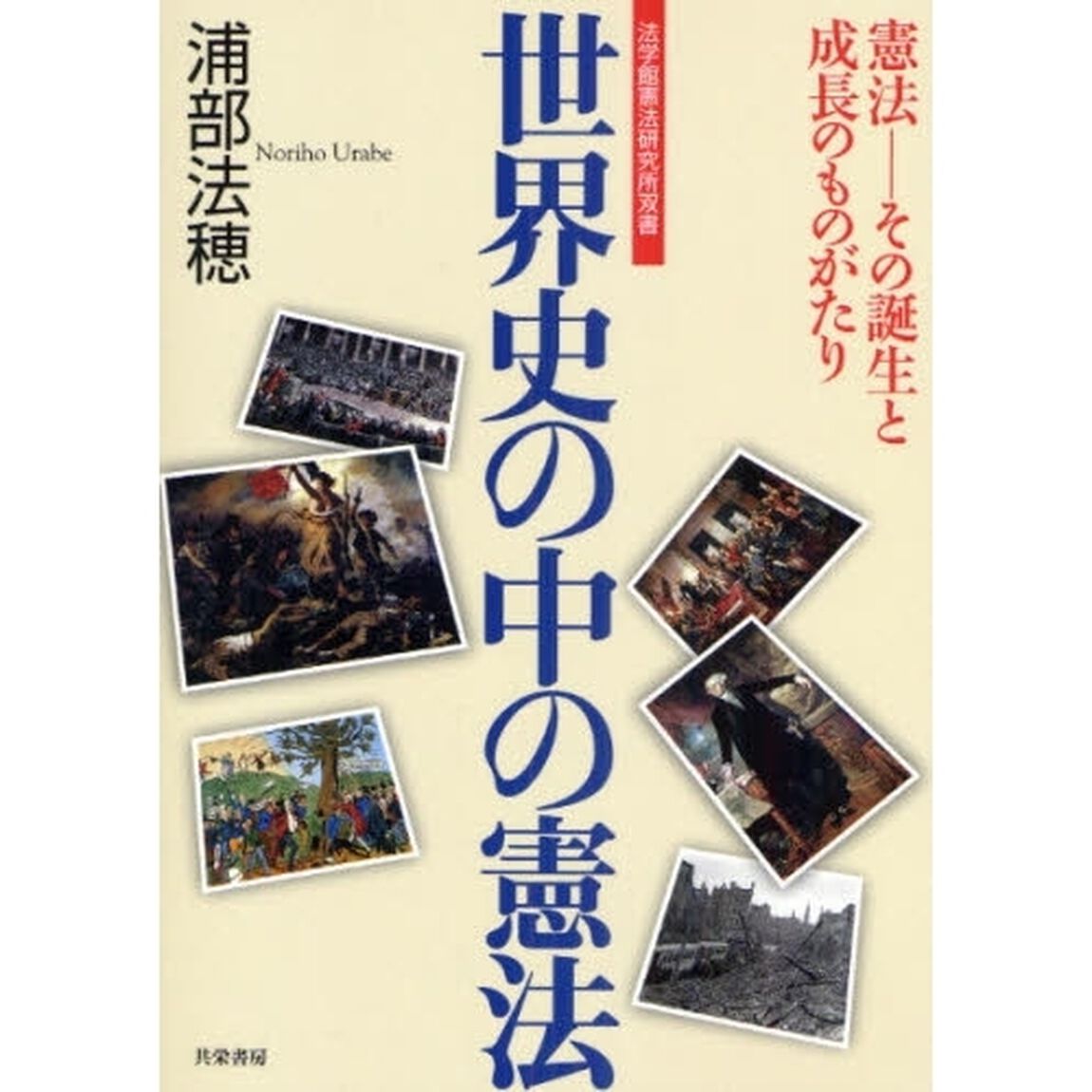世界史の中の憲法　憲法－その誕生と成長のものがたり