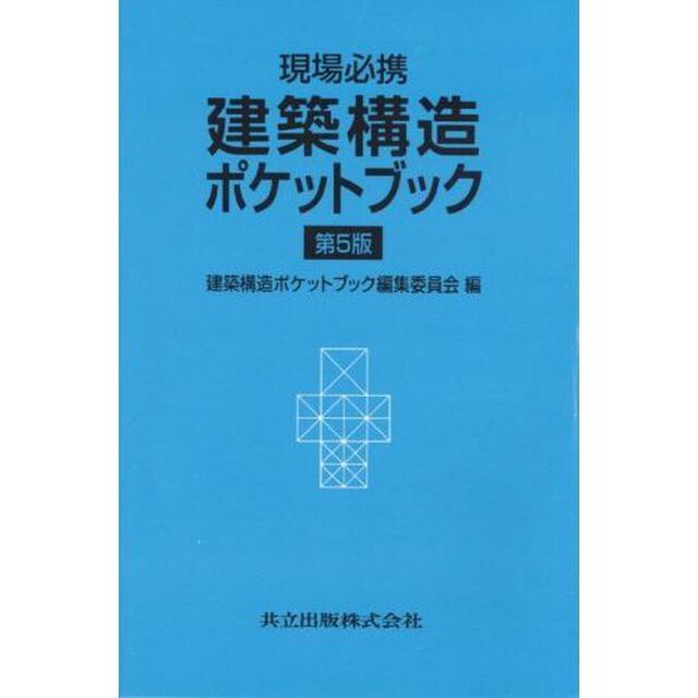 建築構造ポケットブック　現場必携「第５版」