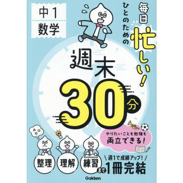 中１数学毎日忙しい！ひとのための週末３０分