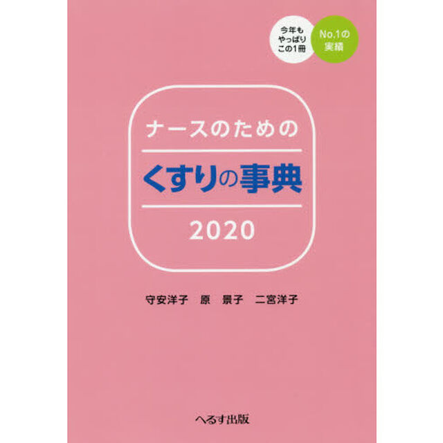 ナースのためのくすりの事典　２０２０