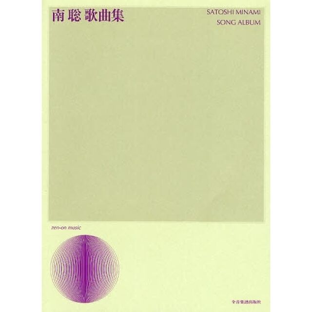 楽譜　南聡歌曲集