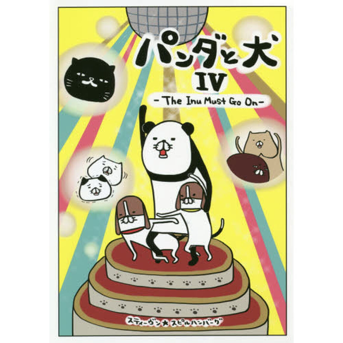 パンダと犬IV
