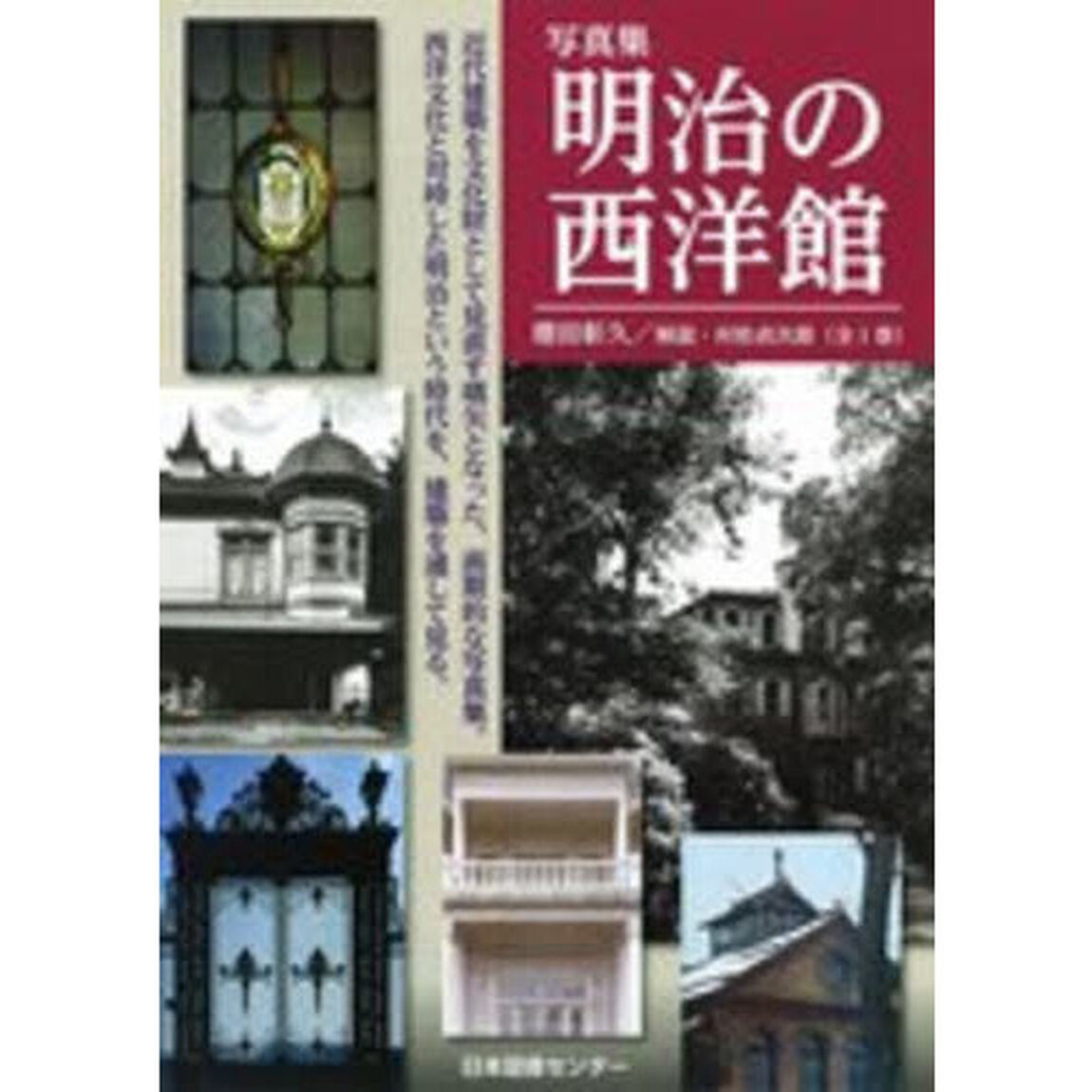明治の西洋館　写真集　復刻