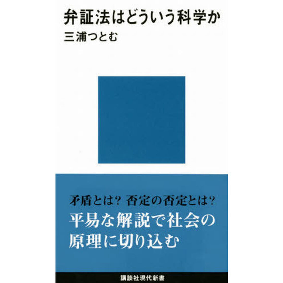弁証法はどういう科学か