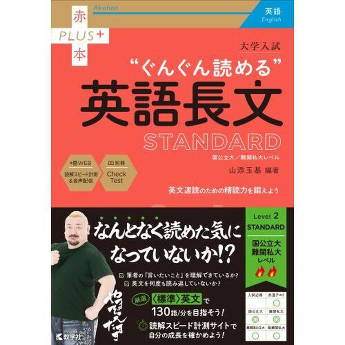 大学入試&ldquo;ぐんぐん読める&rdquo;英語長文ＳＴＡＮＤＡＲＤ　国公立大／難関私大レベル