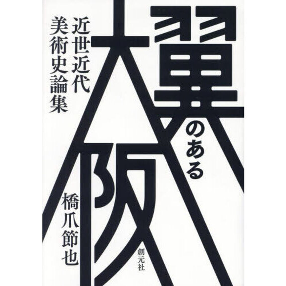 翼のある大阪　近世近代美術史論集
