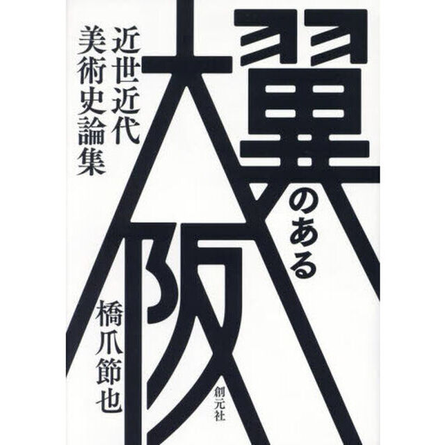 翼のある大阪　近世近代美術史論集