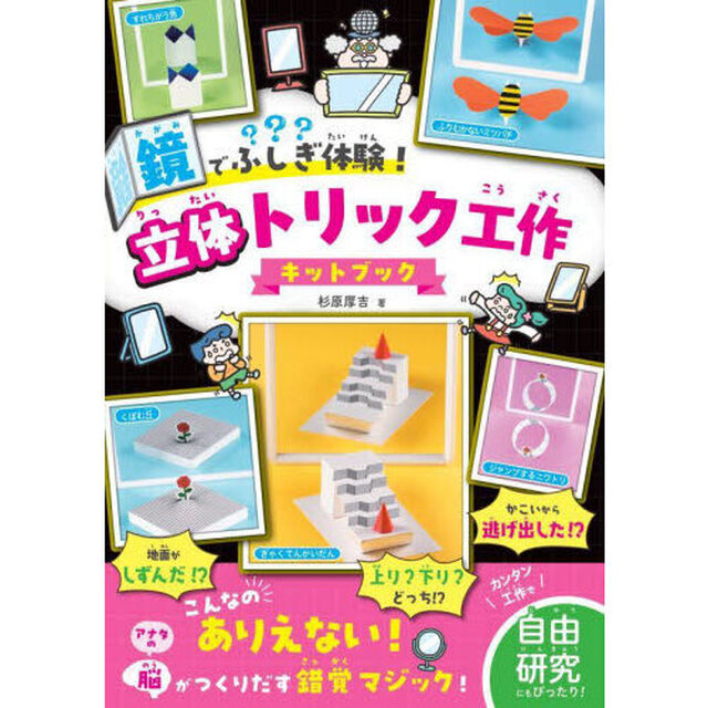 鏡でふしぎ体験！立体トリック工作キットブック