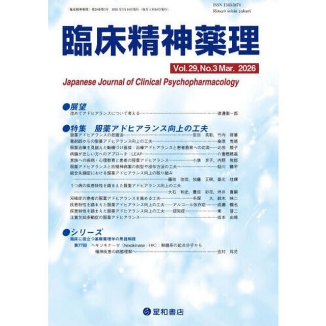 臨床精神薬理　第２９巻第３号（２０２６．３）「〈特集〉服薬アドヒアランス向上の工夫」
